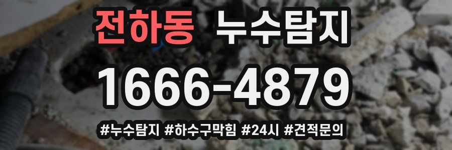 누수닥터 누수탐지