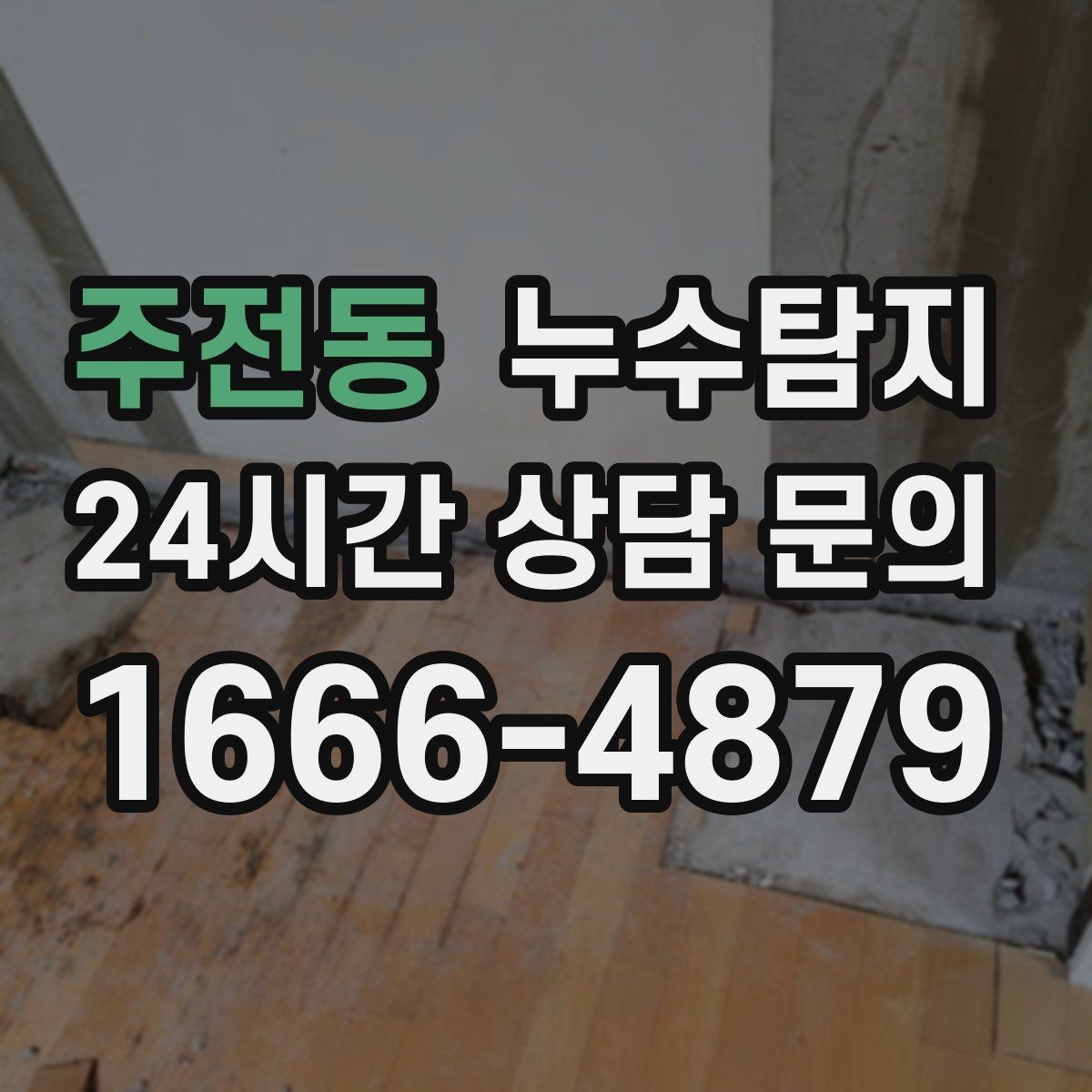 주전동 누수탐지 보일러 드레인 누수 확인