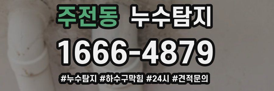 누수닥터 누수탐지