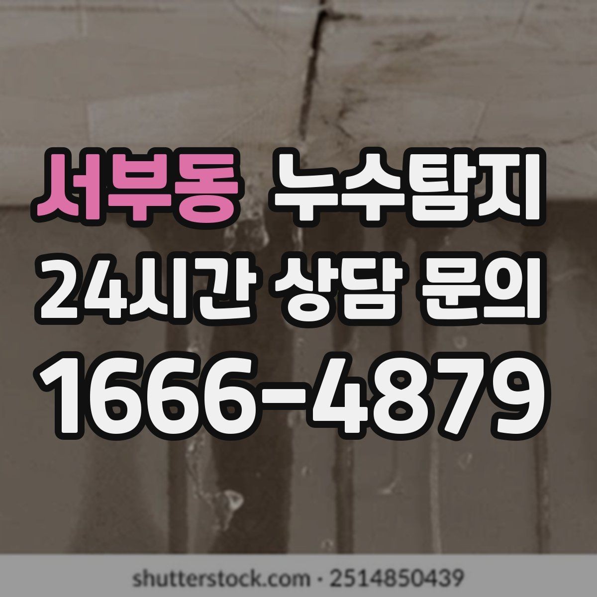 서부동 누수탐지 예약 팁과 방문 가능 지역 정리