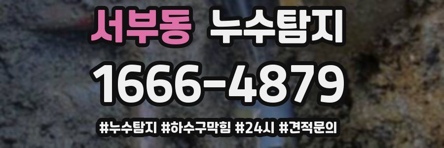 누수닥터 누수탐지