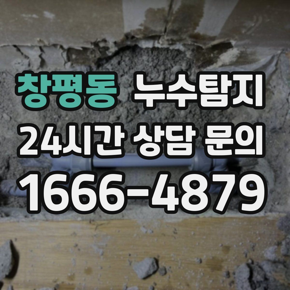 창평동 누수탐지 장마철 곰팡이 예방 루틴 공개