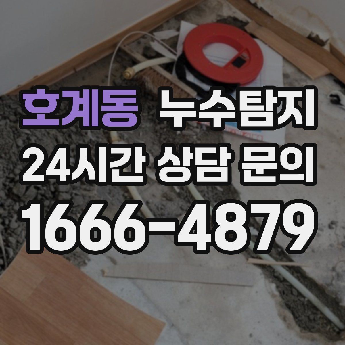 호계동 누수탐지 계량기 이상 회전 신호 해석