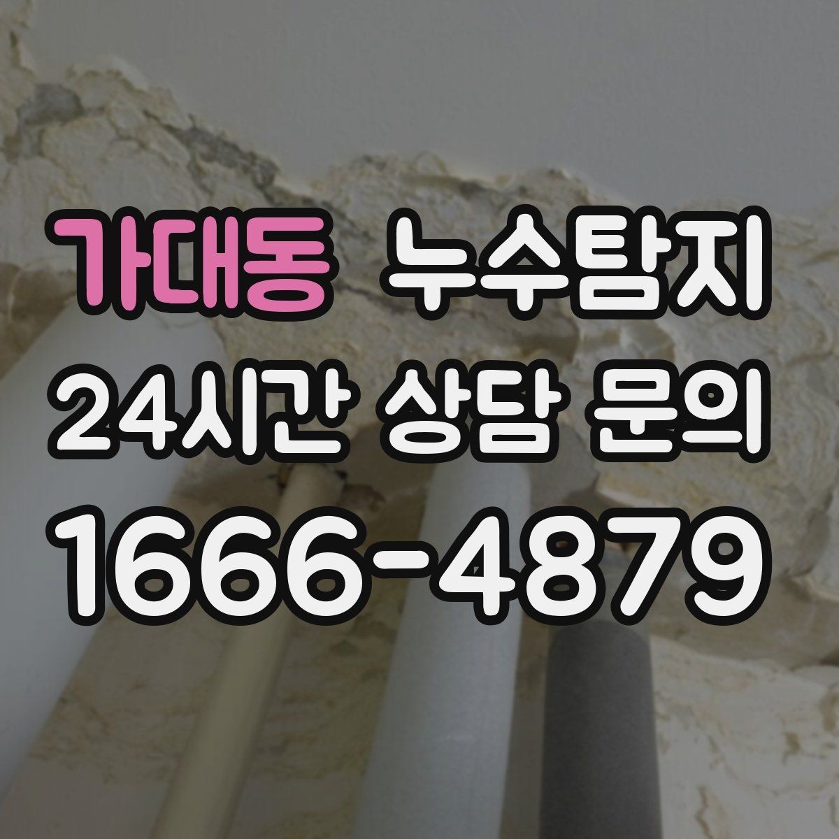 가대동 누수탐지 우리집 물자국 원인부터 해결까지