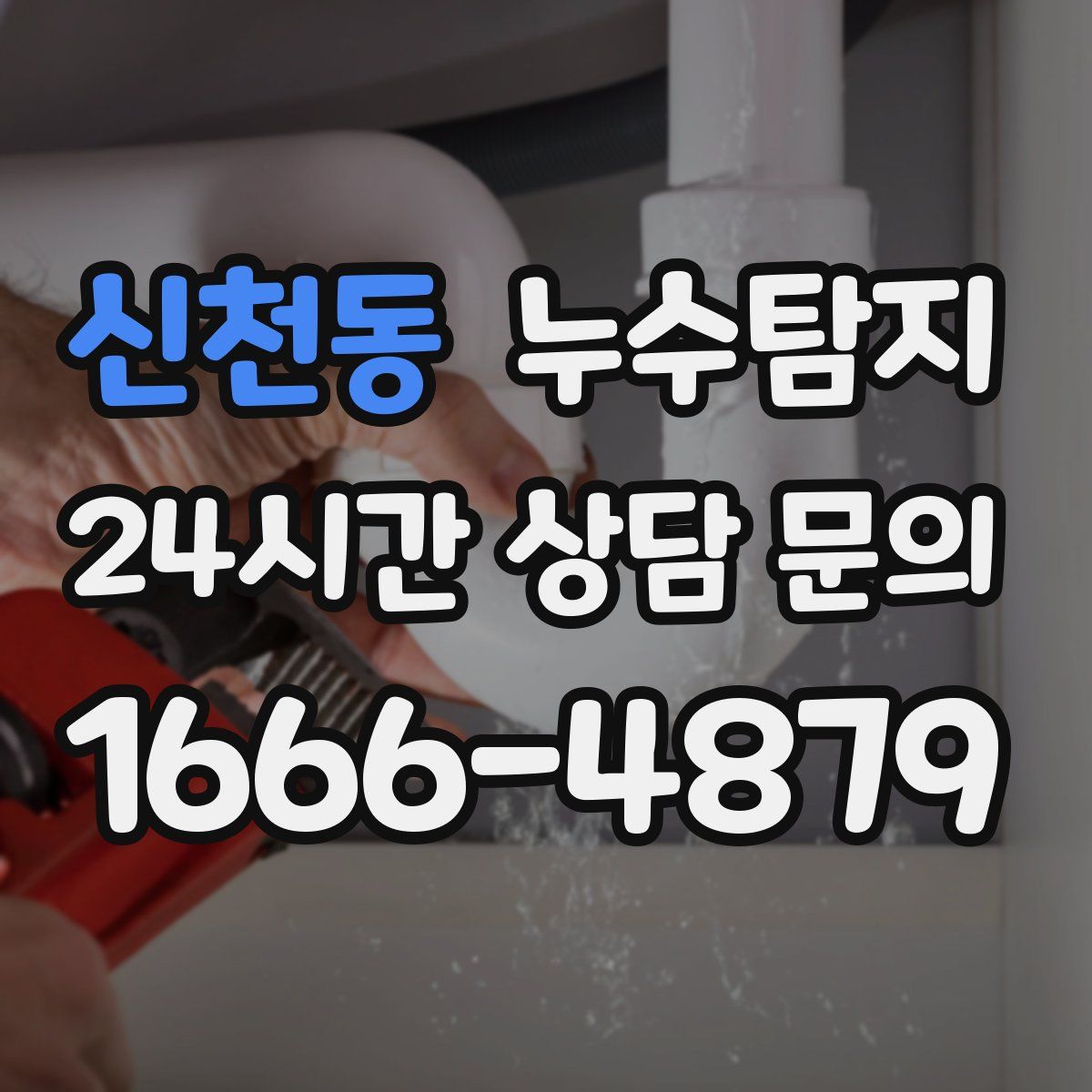 누수탐지