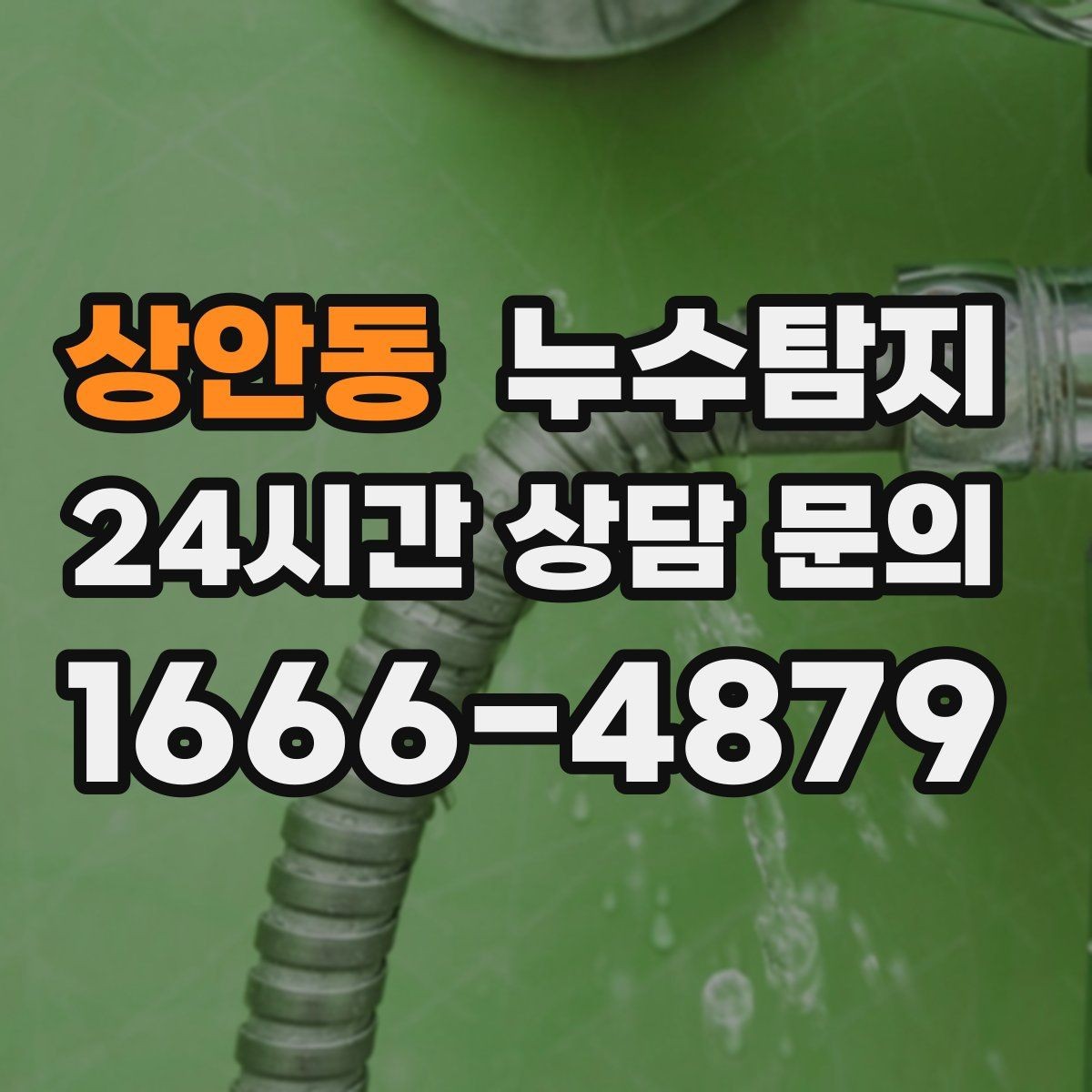 상안동 누수탐지 비용을 아끼는 합리적 견적 받기