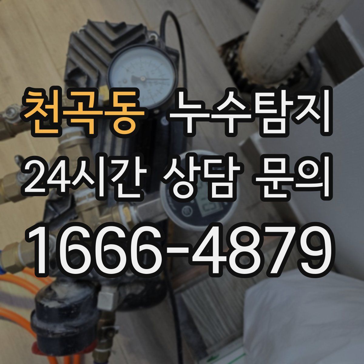 누수탐지