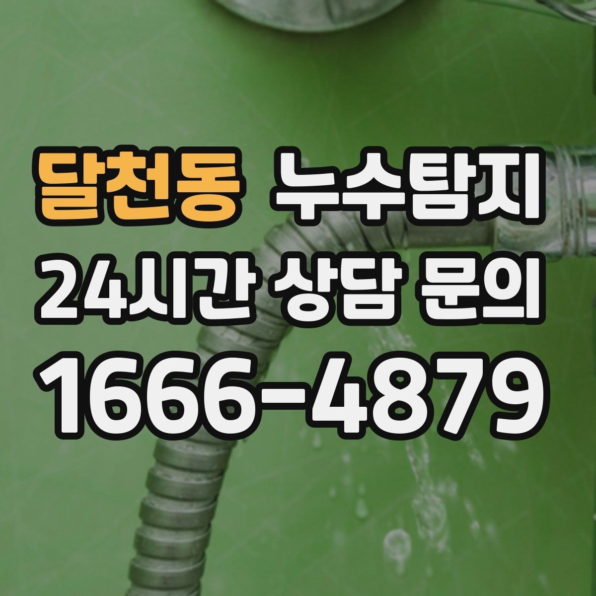 달천동 누수탐지 옥상 우수 유입 차단