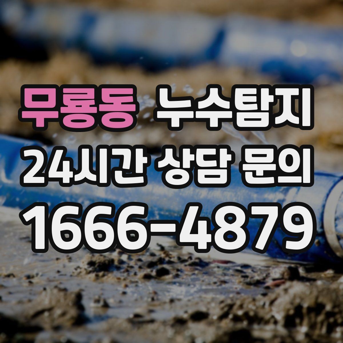 무룡동 누수탐지 우리 집에 맞춘 복구 설계기