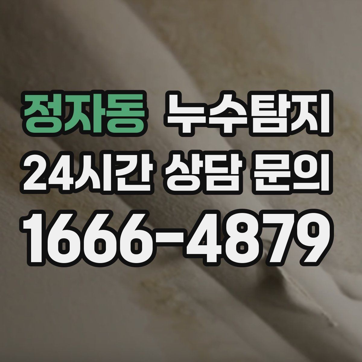 정자동 누수탐지 관리사무소 협의가 쉬워지는 준비물
