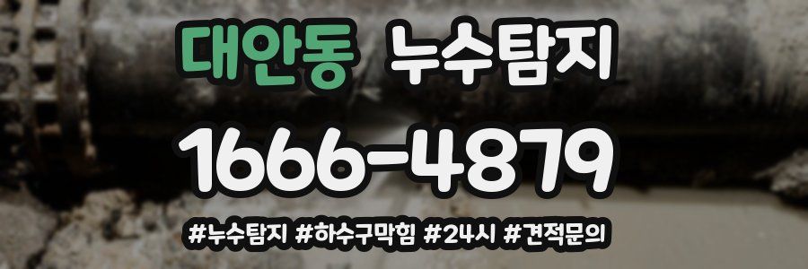 누수닥터 누수탐지