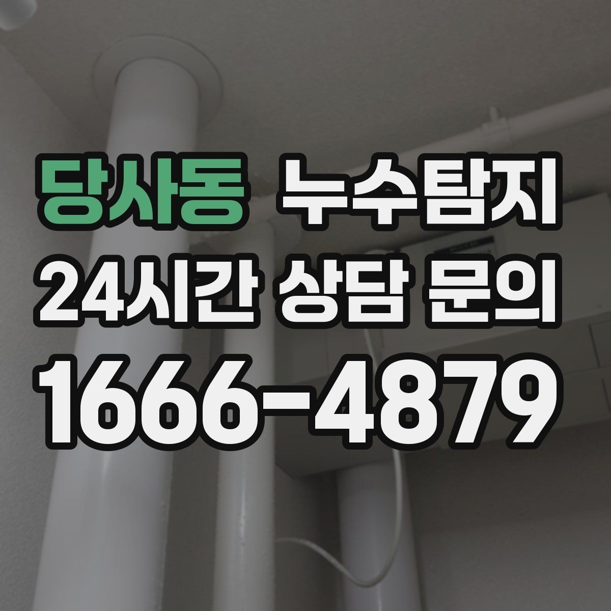 당사동 누수탐지 장마 대비 옥상 점검 체크
