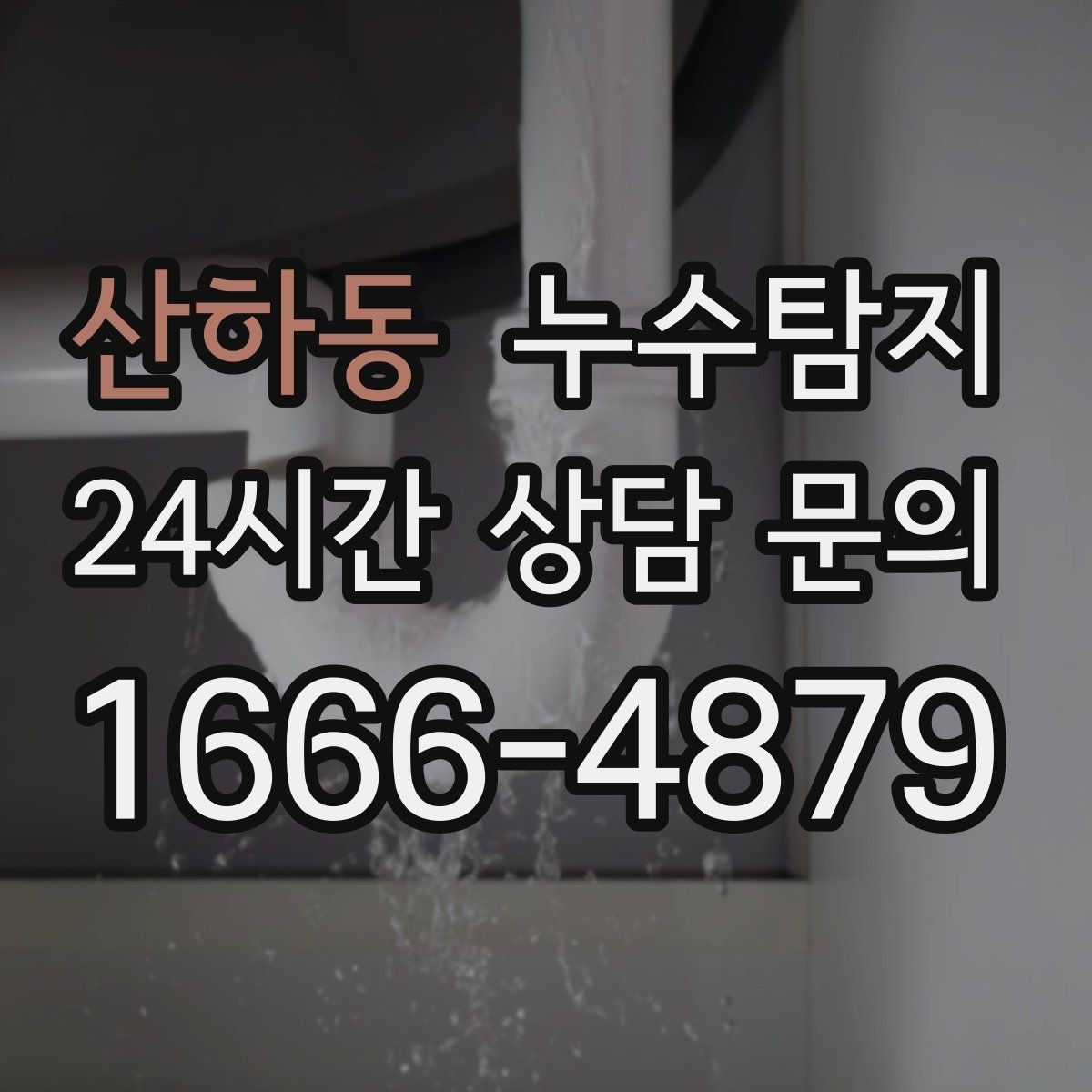 산하동 누수탐지 상가 매장 누수 신속 진단