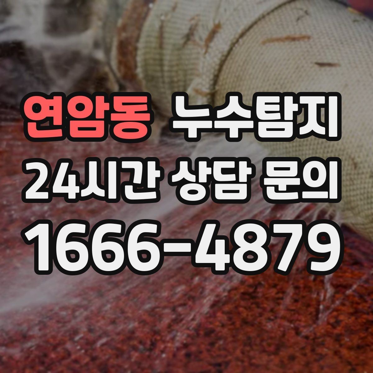 연암동 누수탐지 동파 누수 긴급 점검