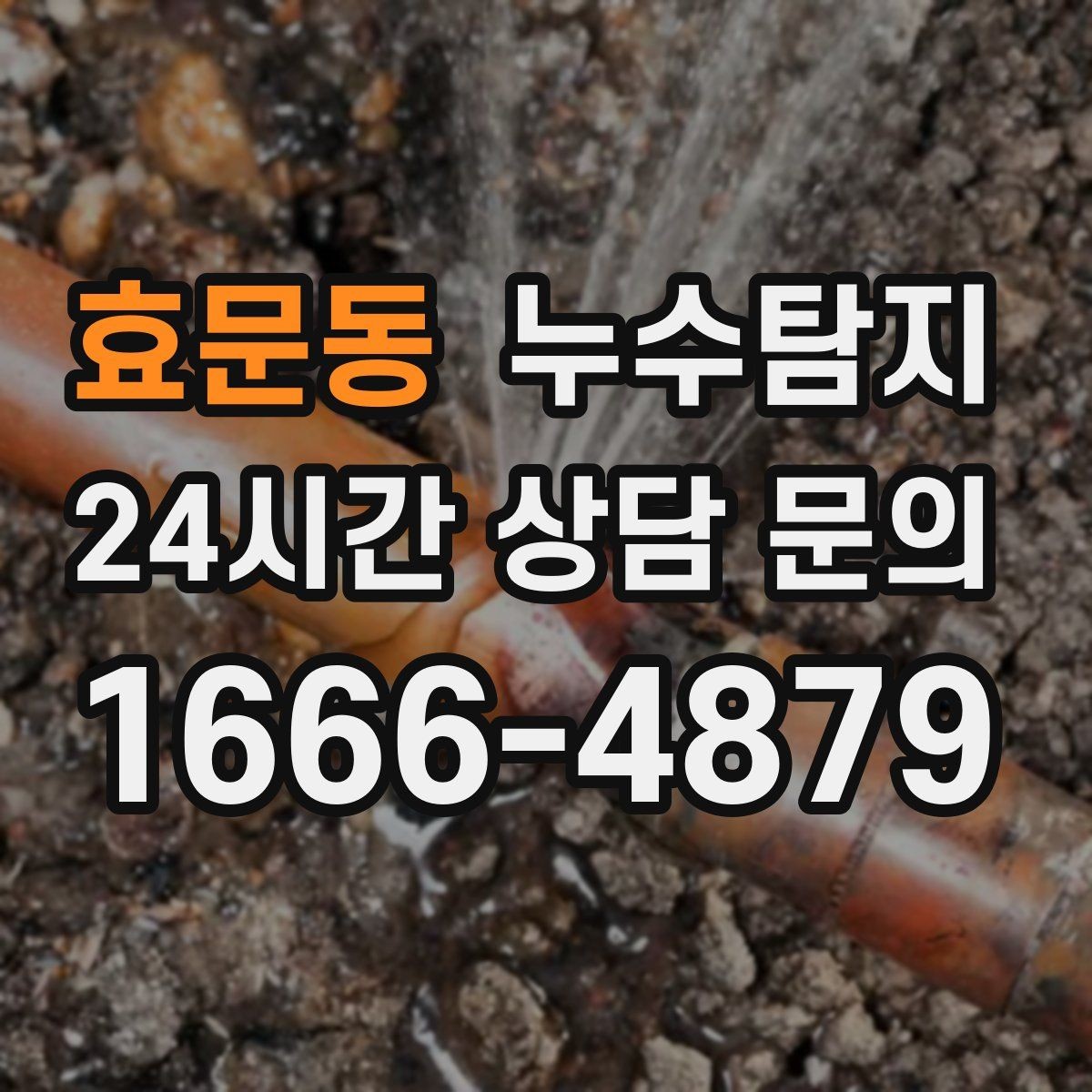 효문동 누수탐지 보일러와 온수관 누수 확인 요령