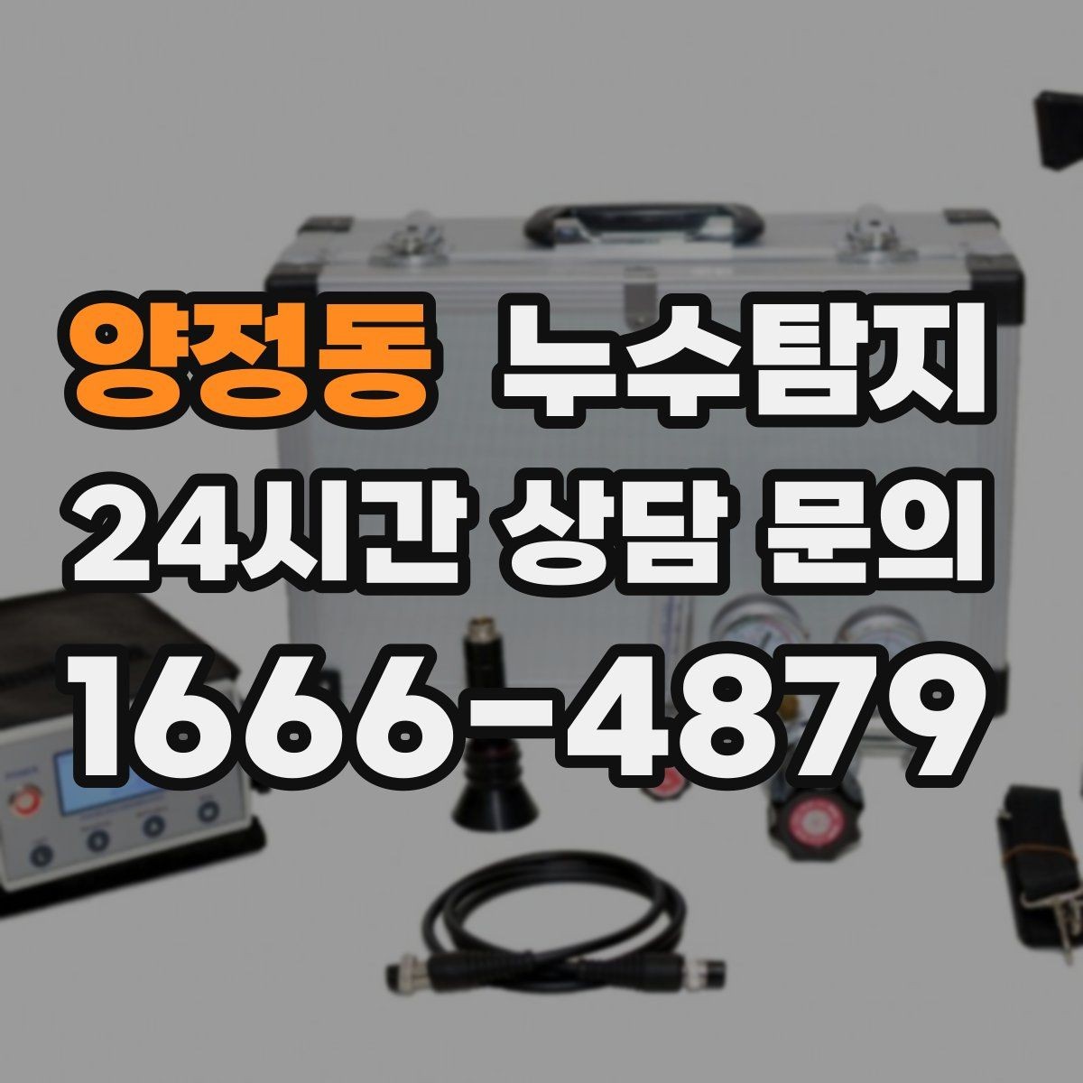 양정동 누수탐지 정밀하게 숨어있는 누수를 해결