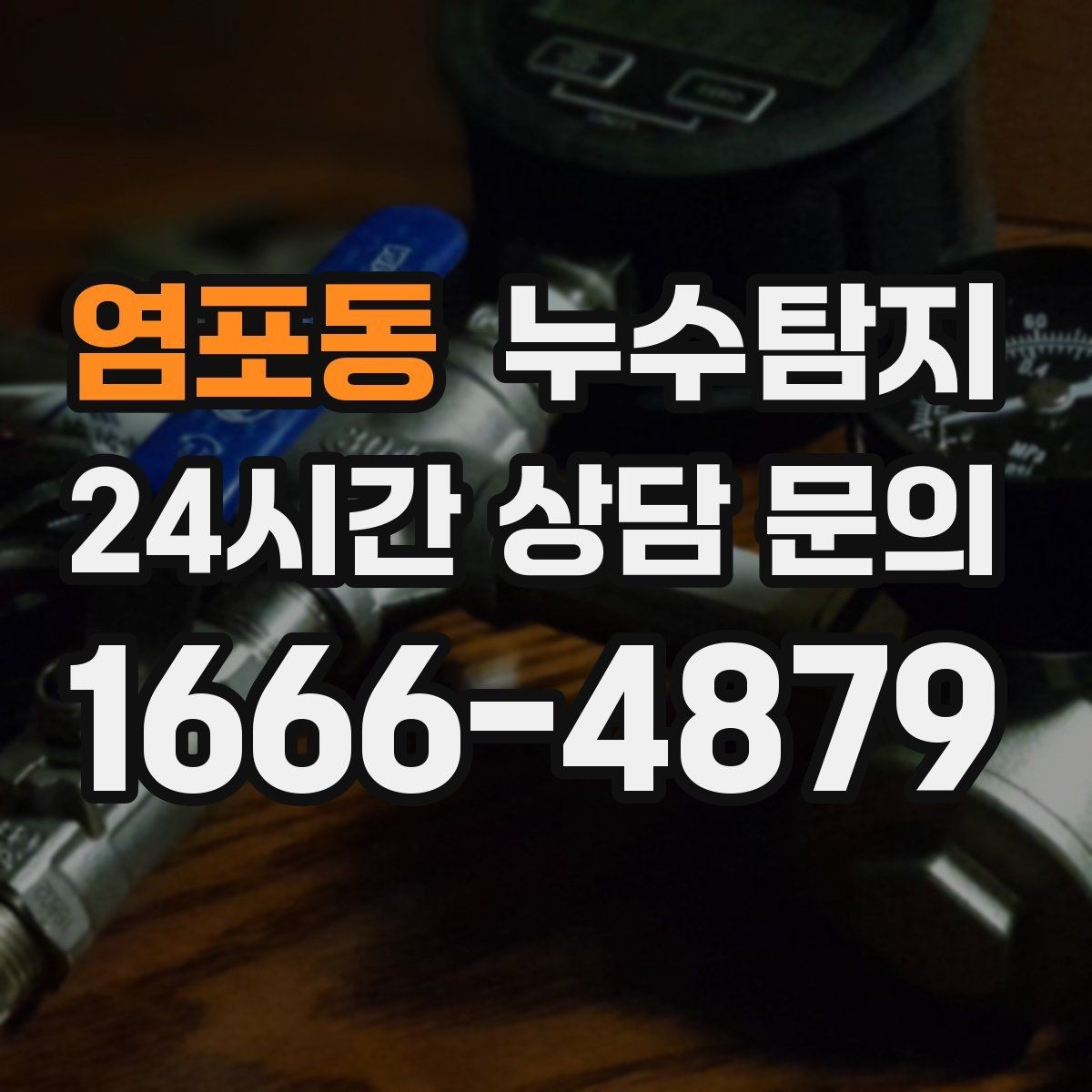 염포동 누수탐지 관리사무소 협의가 쉬워지는 준비물