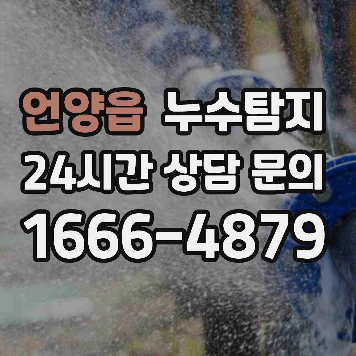 언양읍 누수탐지 매립등 주변 얼룩이 생긴다면