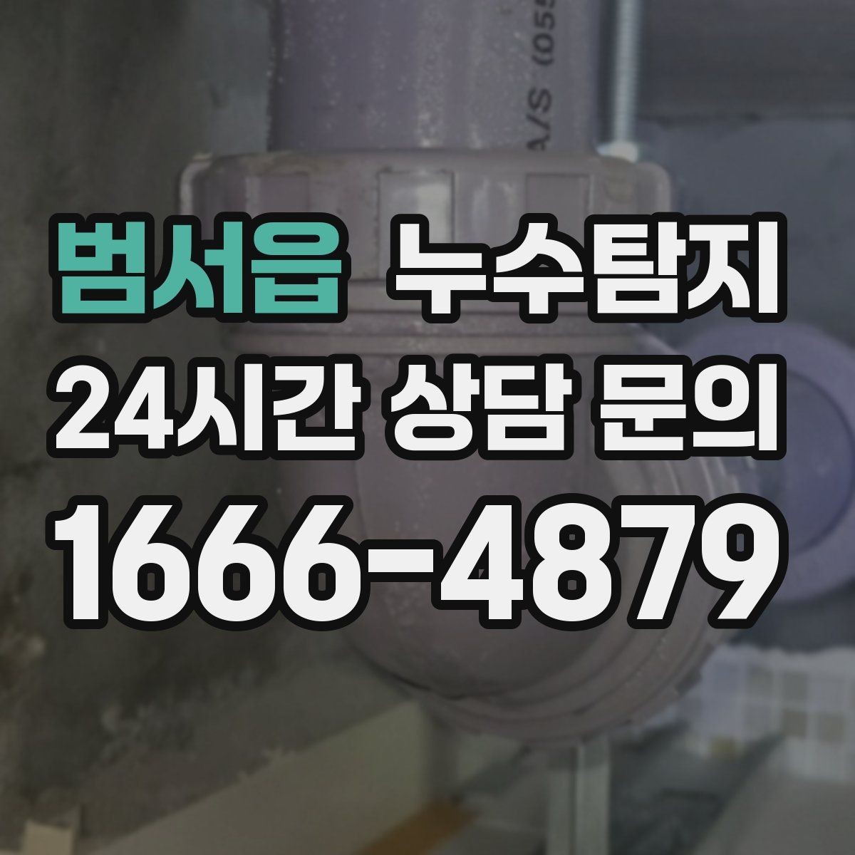 범서읍 누수탐지 급탕 순환 이상 짚어 보니