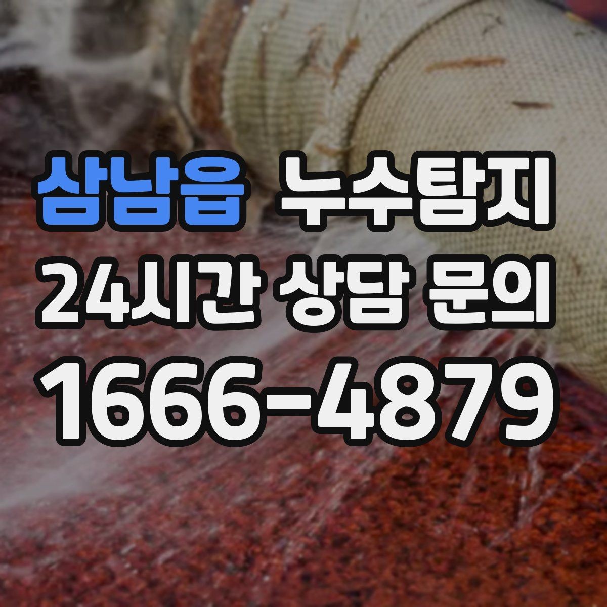 삼남읍 누수탐지 전세 계약 전 하자 점검