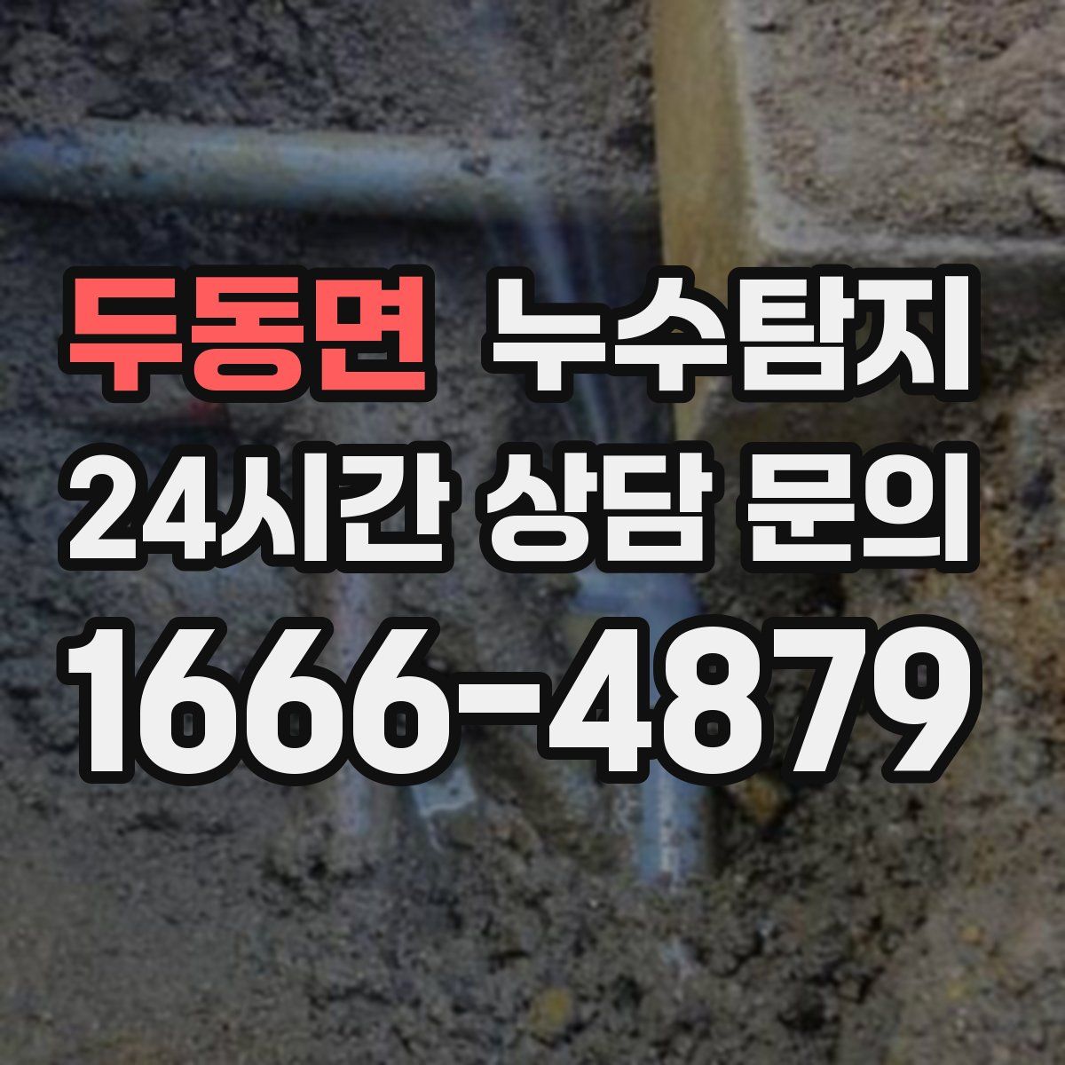 누수탐지