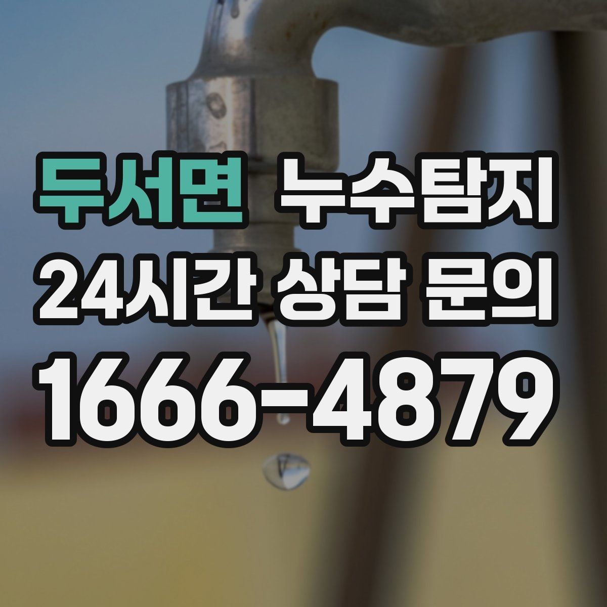 두서면 누수탐지 숨어있는 누수도 정확히