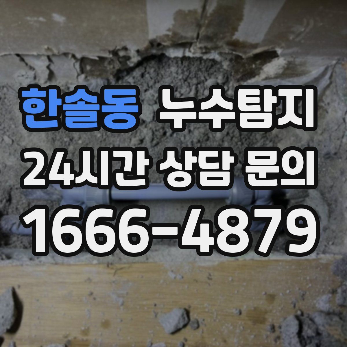 누수탐지