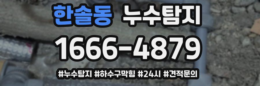 누수닥터 누수탐지