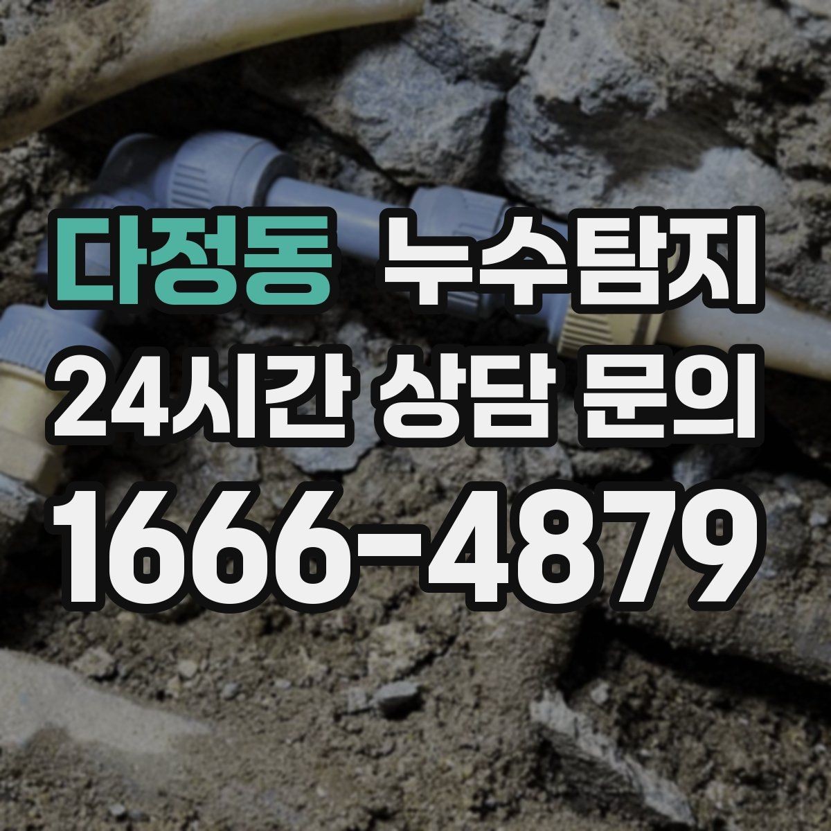 다정동 누수탐지 온돌 구간별 압력 점검해보니