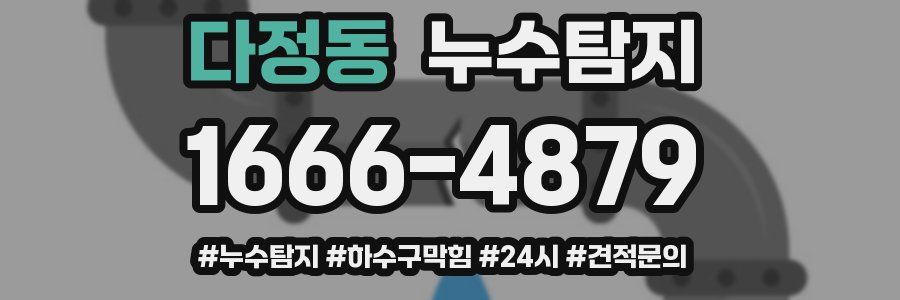 누수닥터 누수탐지