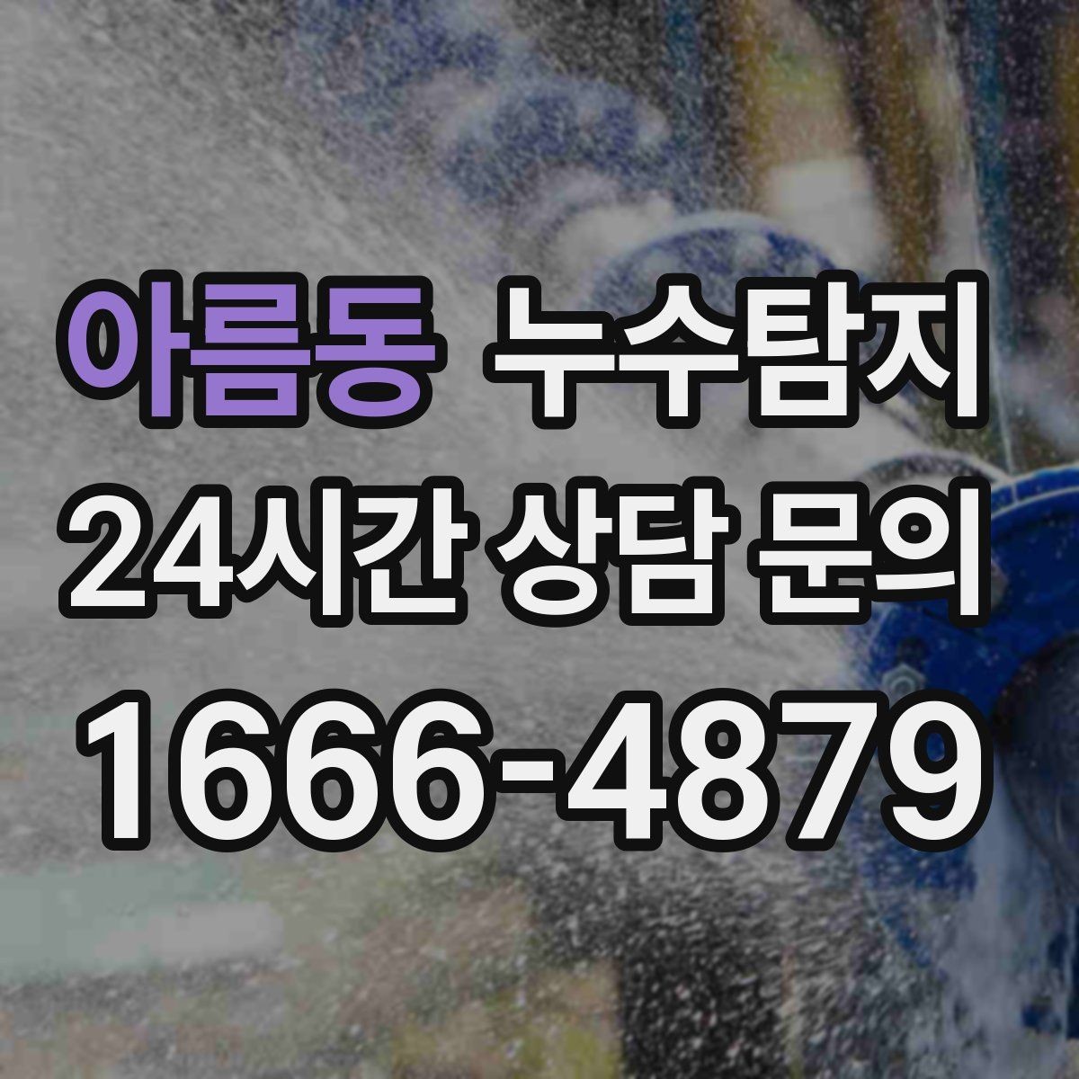아름동 누수탐지 숨어있는 누수를 확실하게 찾아드립니다.