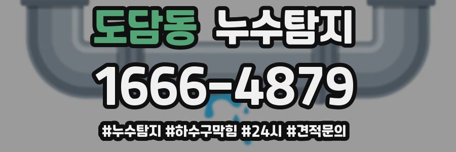 누수닥터 누수탐지