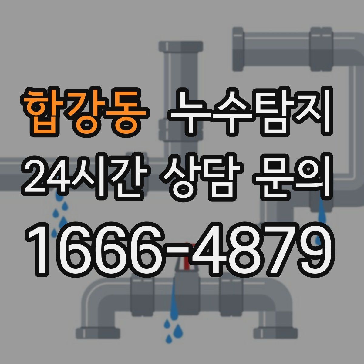 합강동 누수탐지 페인트 변색이 알려준 신호