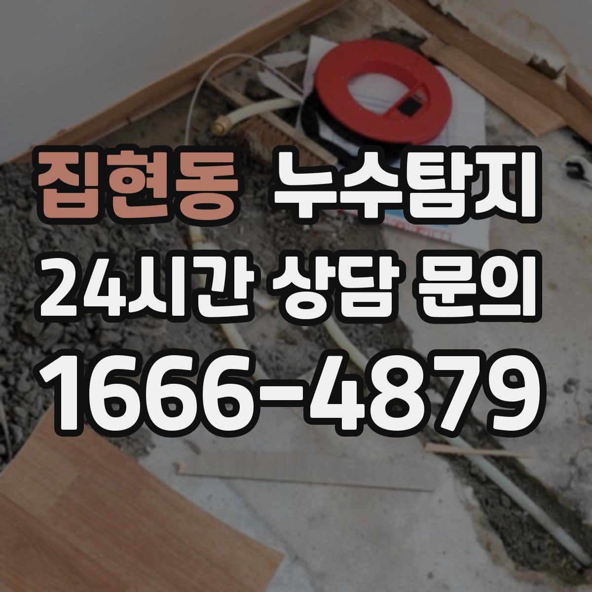 집현동 누수탐지 층간 분쟁 없이 끝낸 해결