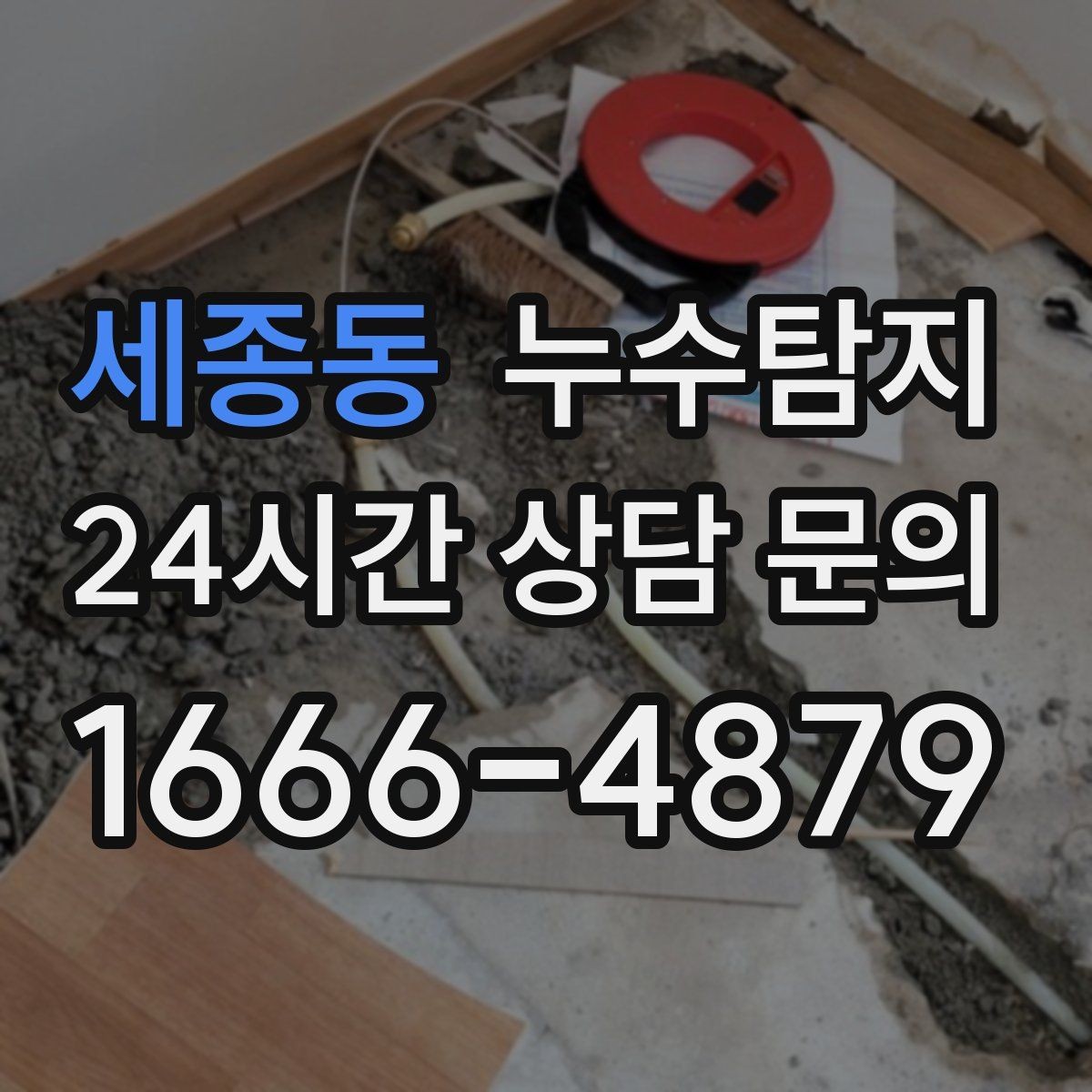 세종동 누수탐지 겨울철 누수 예방 점검