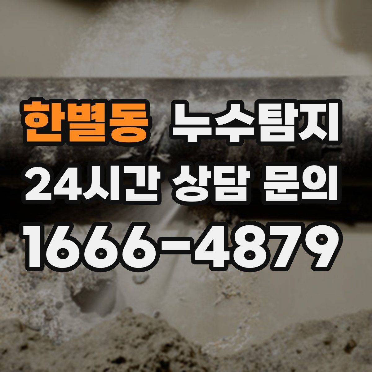 한별동 누수탐지 숨어있는 누수도 정확히
