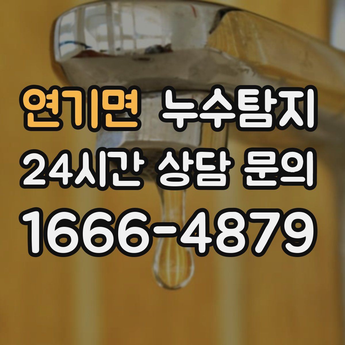 연기면 누수탐지 리모델링 전 필수 점검 가이드