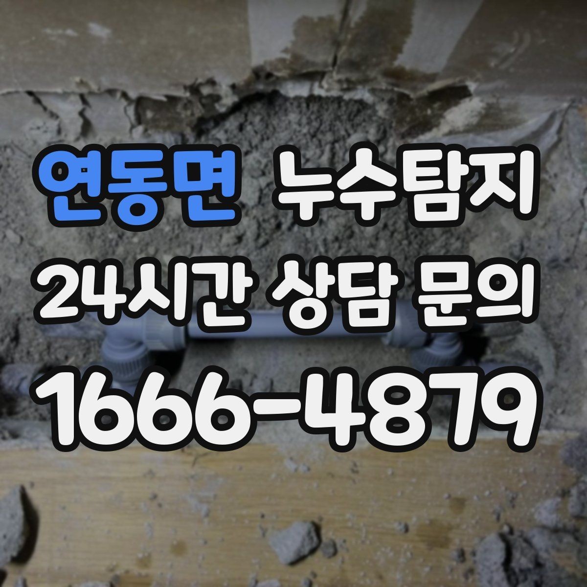 연동면 누수탐지 해결 비용 요금 가격 바로 알아보세요