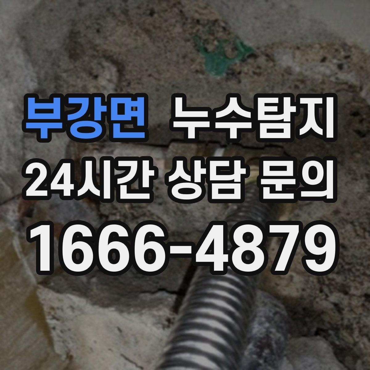 부강면 누수탐지 합리적 비용 투명 견적