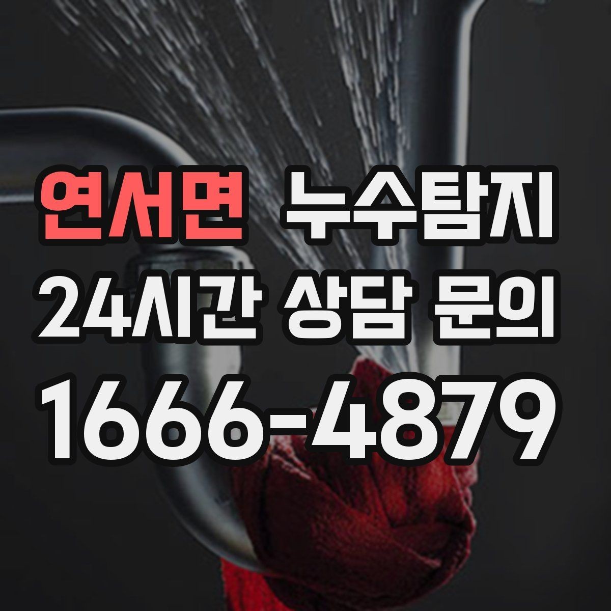 연서면 누수탐지 열화상과 청음 검사를 받기 전 준비