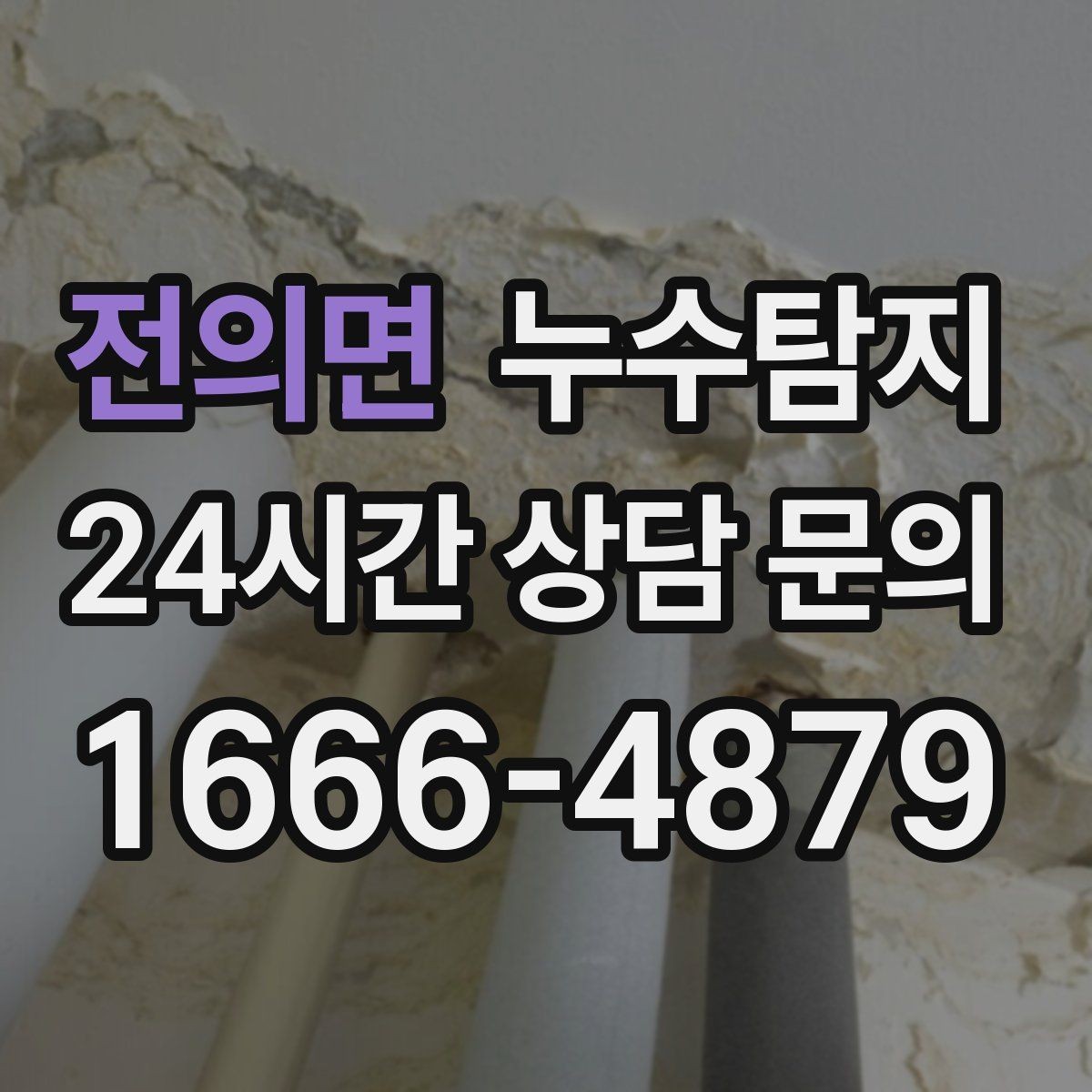 전의면 누수탐지 사후 재점검으로 안심한 이유