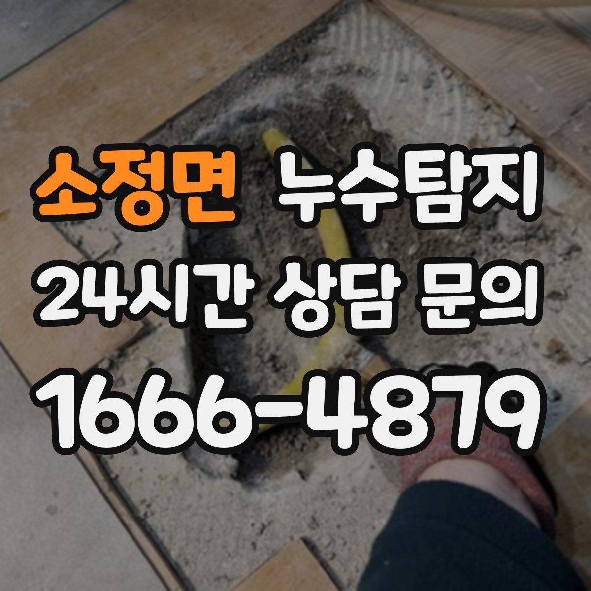 소정면 누수탐지 베란다 배수 문제 해결까지