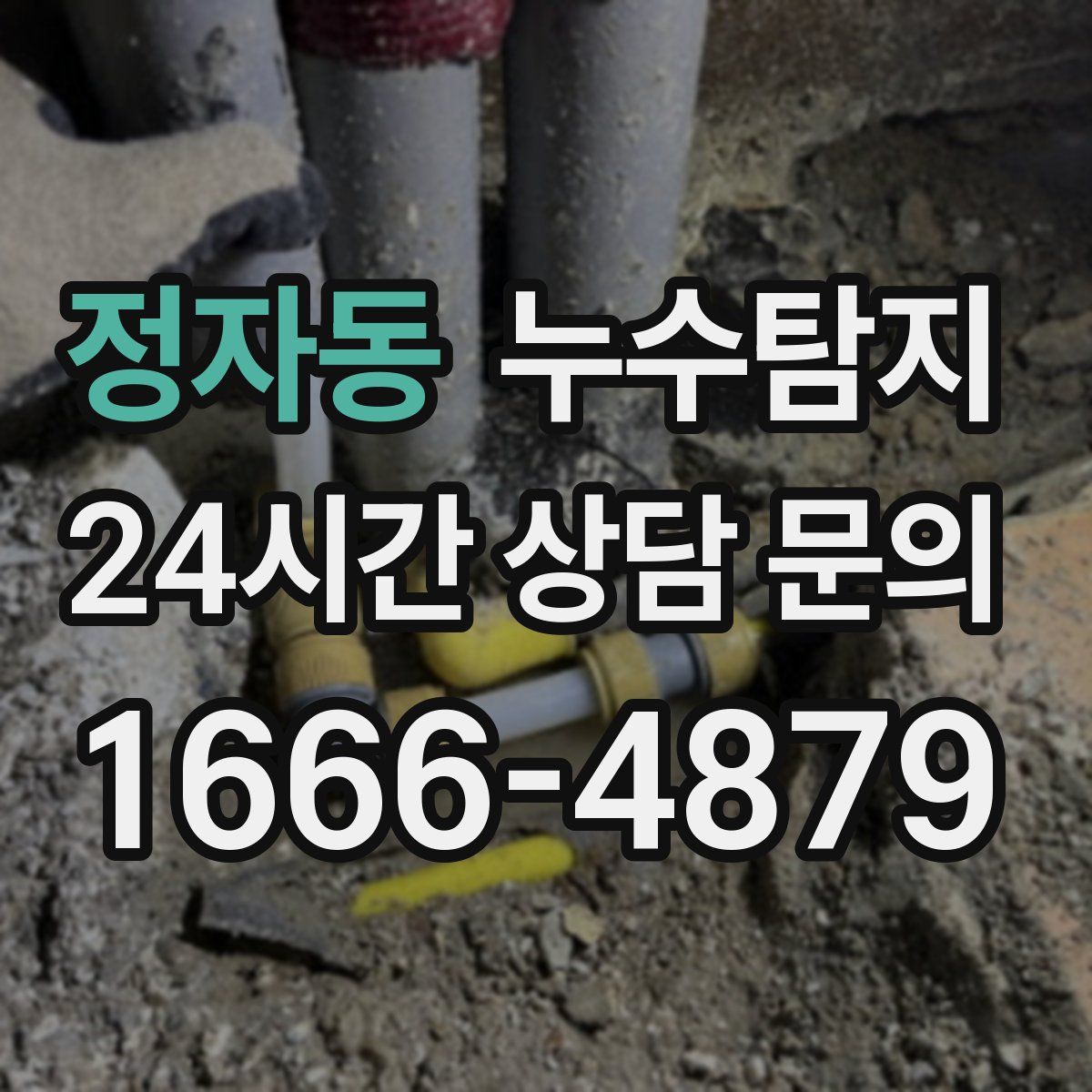 누수탐지