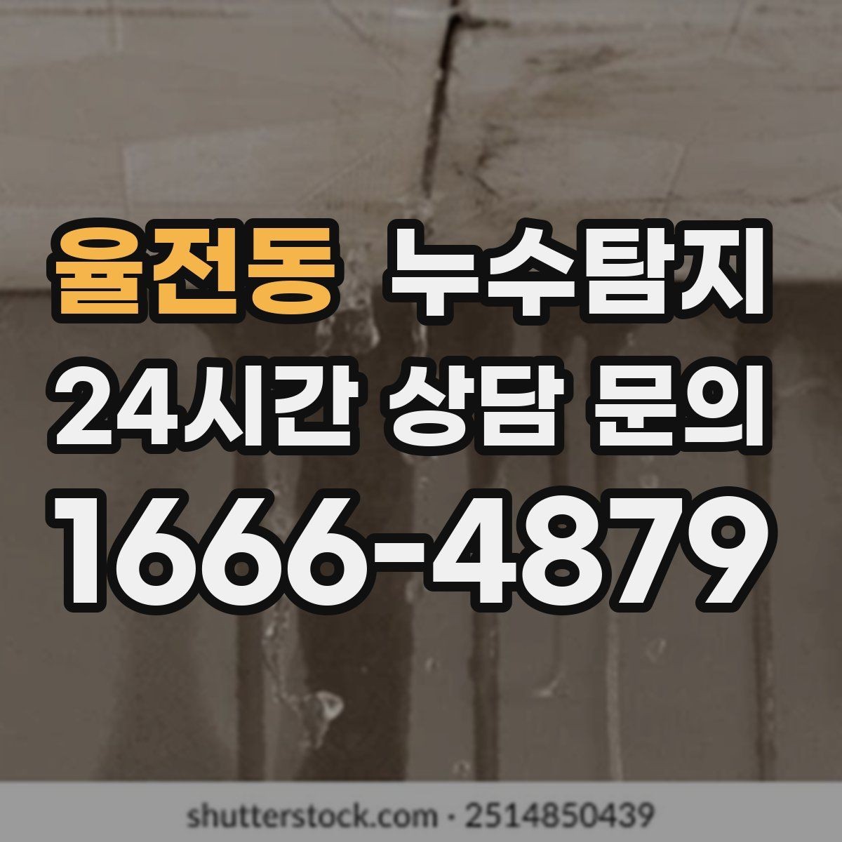 율전동 누수탐지 건조기 배기 주변 결로 구분을 위해