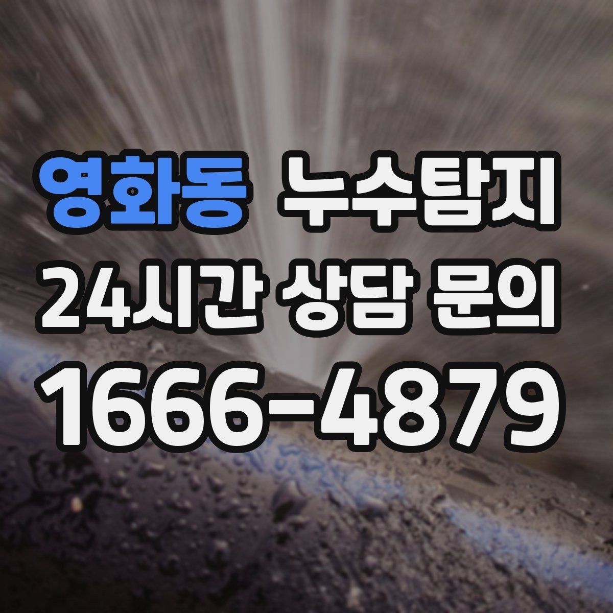 영화동 누수탐지 슬래브 바닥 누수 확인