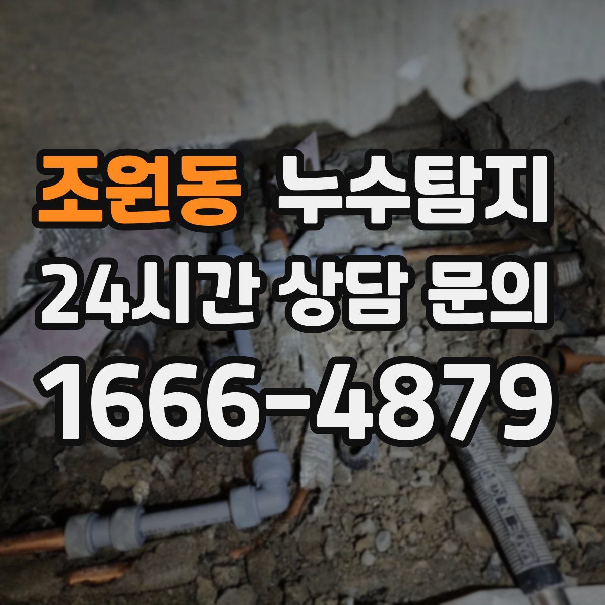 누수탐지