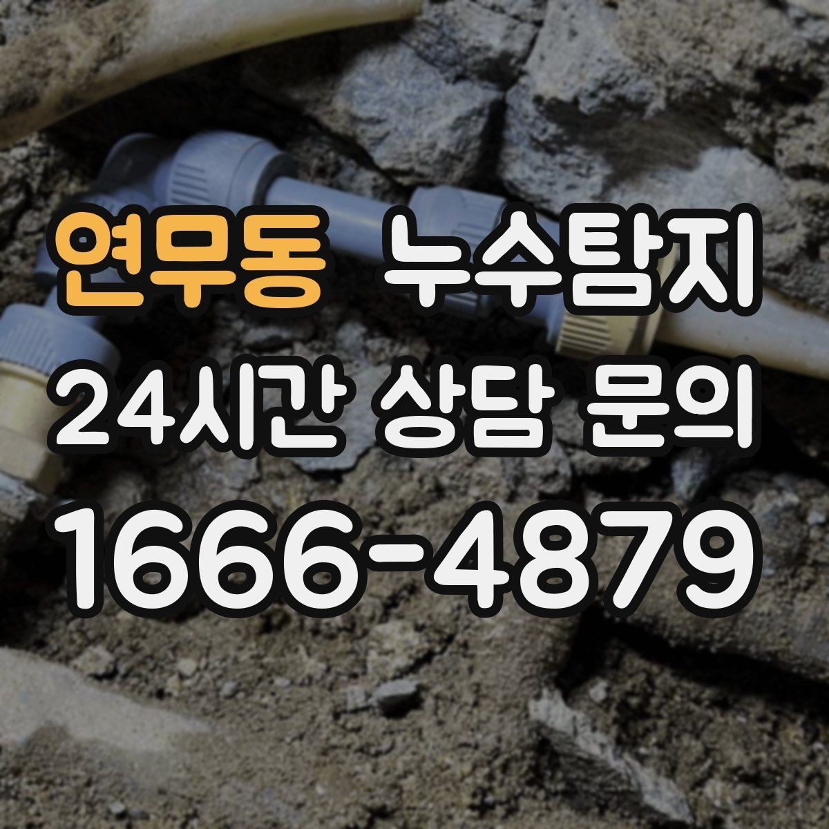 연무동 누수탐지 셀프 점검 체크리스트