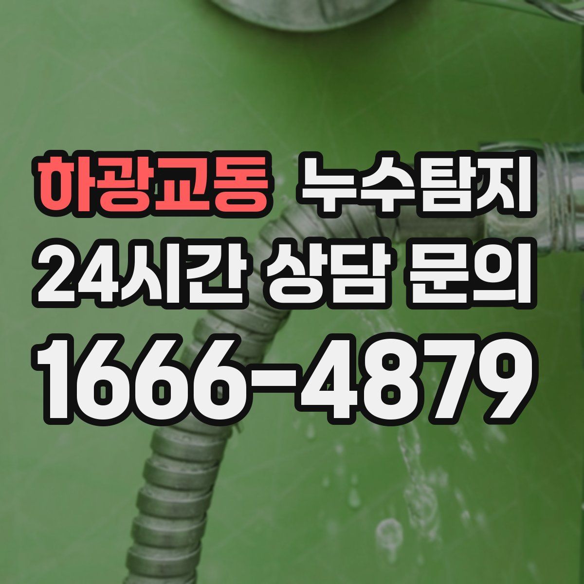 누수탐지