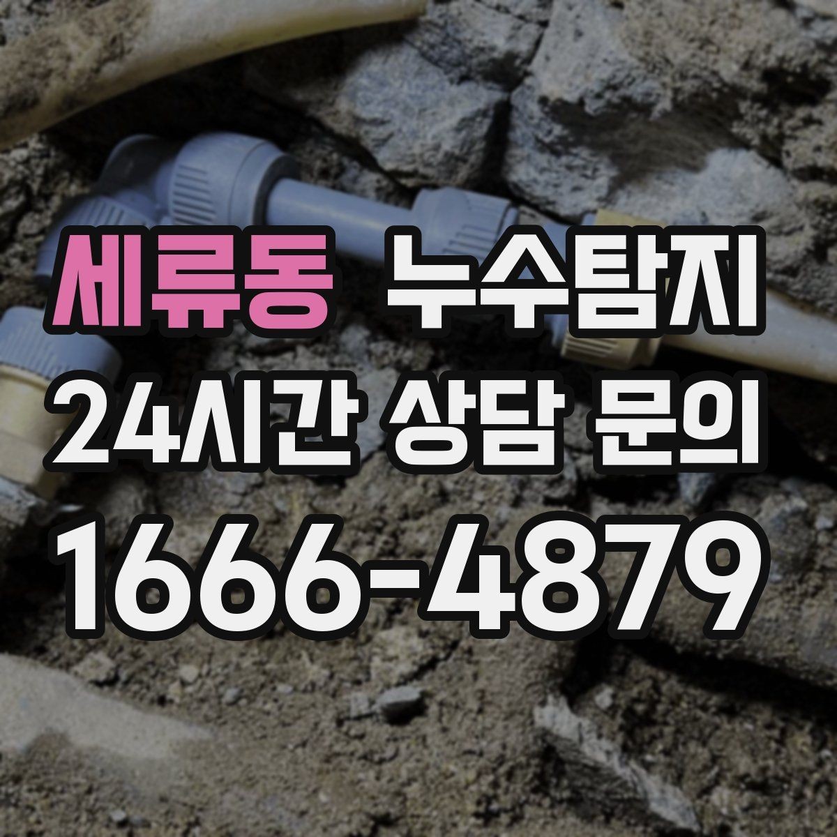 세류동 누수탐지 원인별 복구 공법 쉽고 빠른 이해