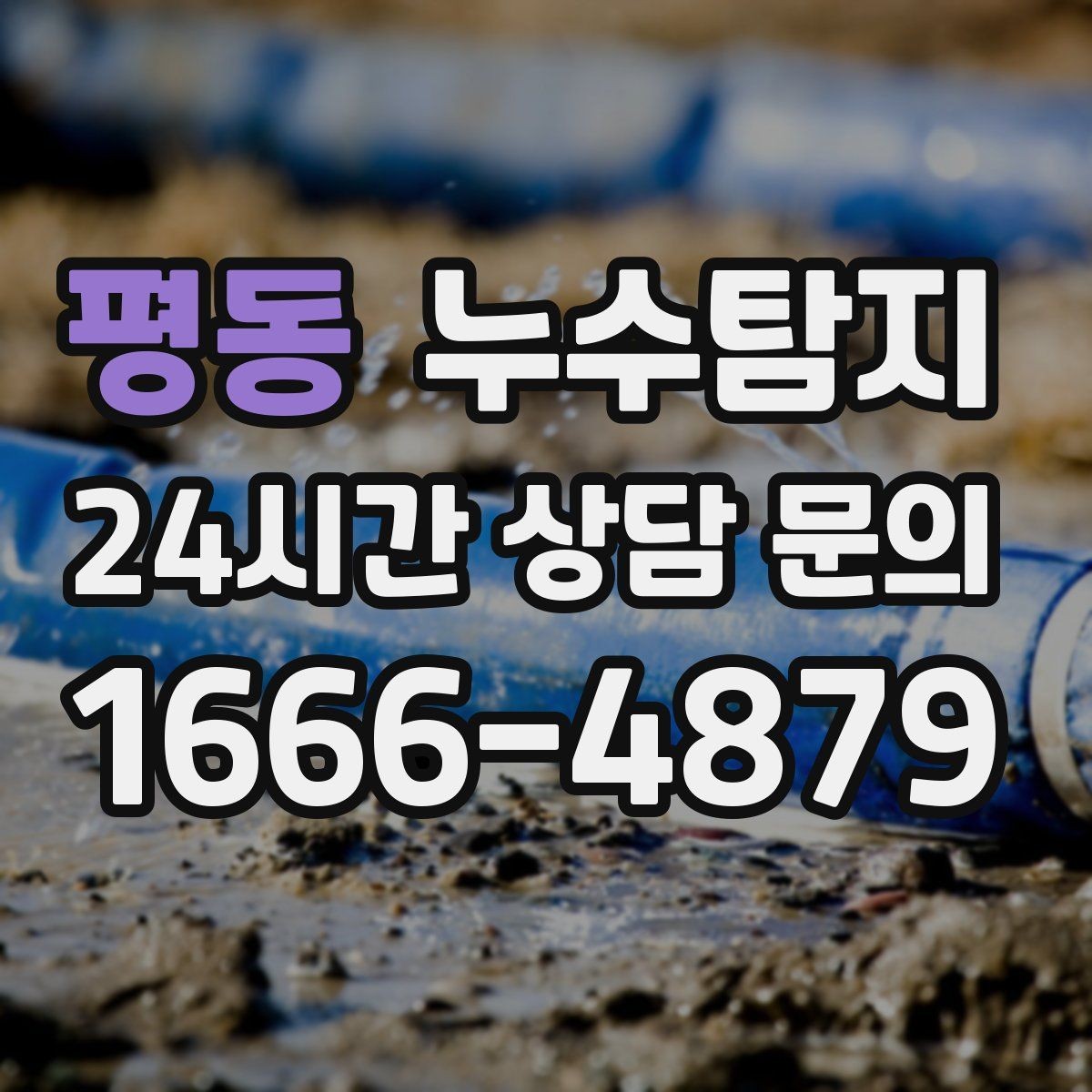 평동 누수탐지 예약부터 복구까지 전 과정 케어